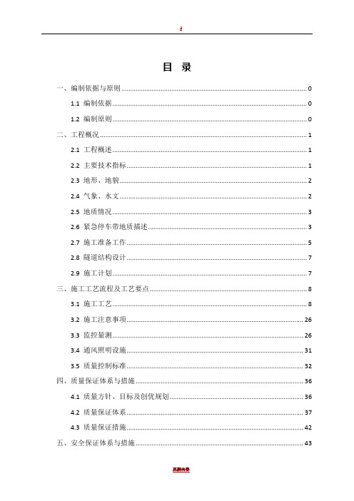 隧道紧急停车带专项施工方案