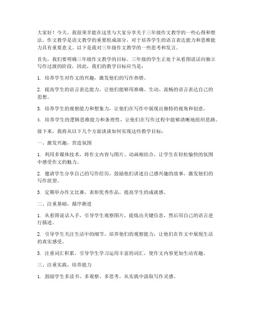 三年级作文教学教师发言稿