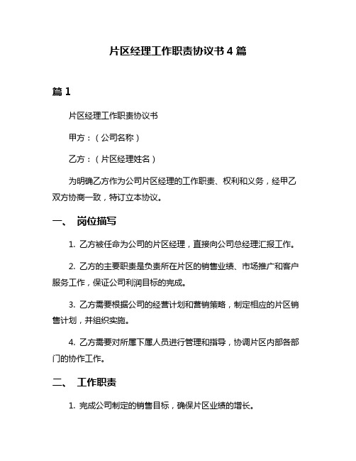 片区经理工作职责协议书4篇