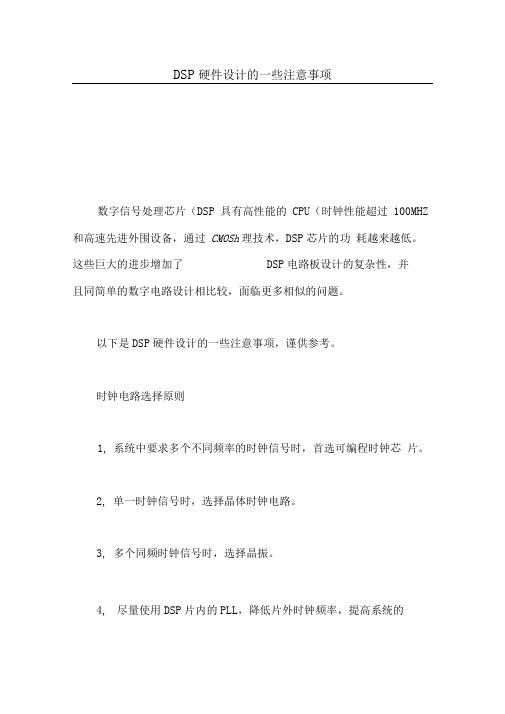 DSP硬件设计方案的一些注意事项