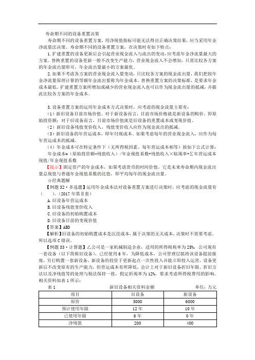 固定资产更新决策(2)