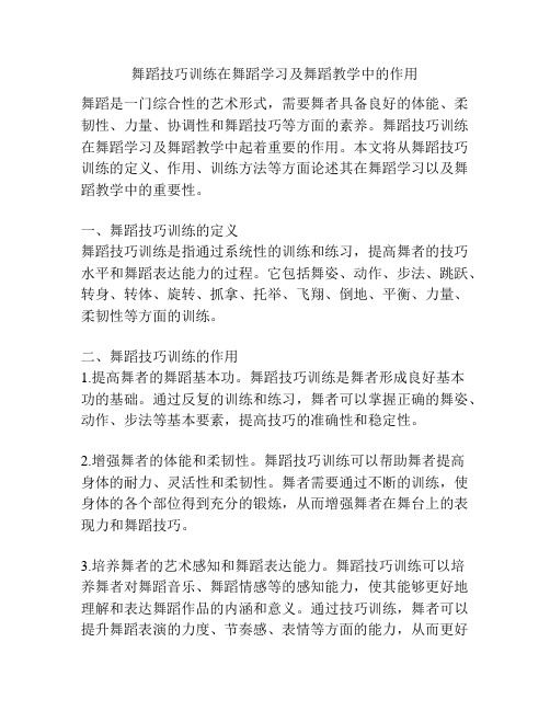 舞蹈技巧训练在舞蹈学习及舞蹈教学中的作用