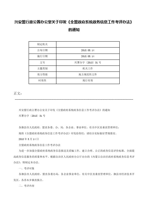 兴安盟行政公署办公室关于印发《全盟政府系统政务信息工作考评办法》的通知-兴署办字〔2018〕31号