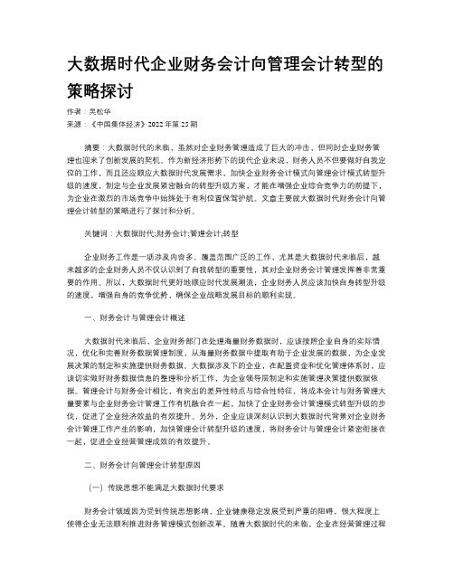 大数据时代企业财务会计向管理会计转型的策略探讨