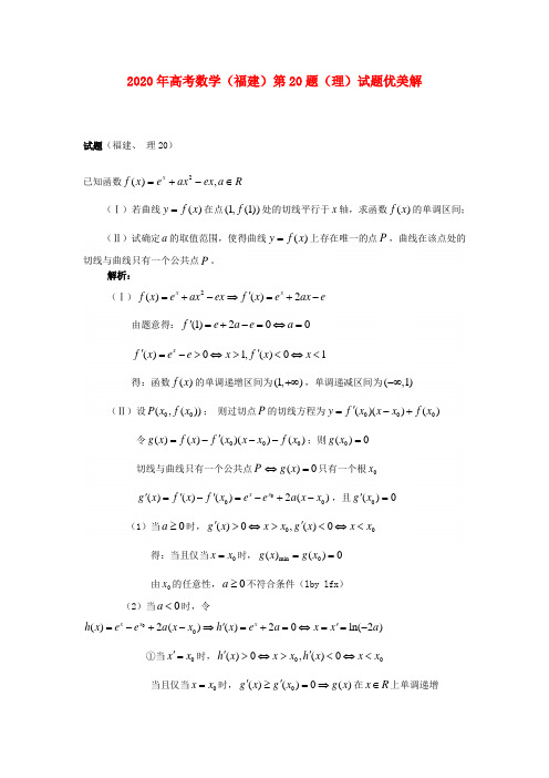 福建省2020年高考数学 第20题优美解