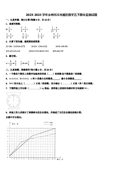 2023-2024学年永州市冷水滩区数学五下期末监测试题含解析