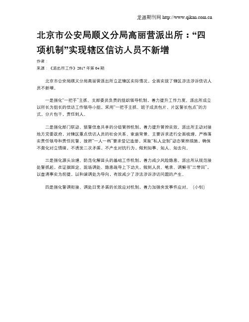 北京市公安局顺义分局高丽营派出所：“四项机制”实现辖区信访人员不新增