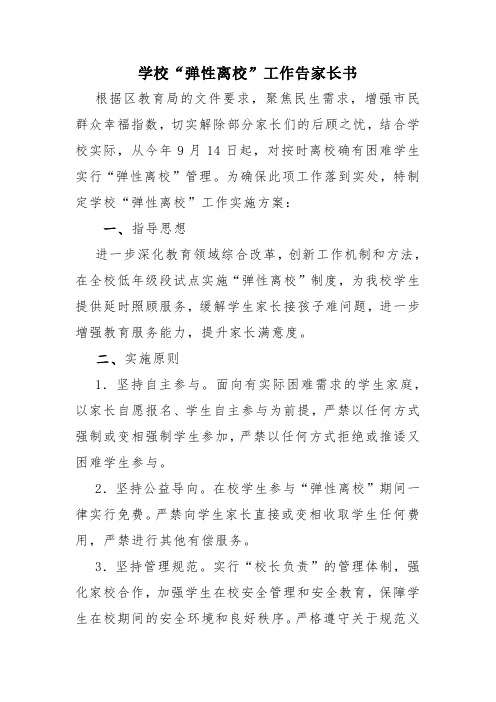 学校弹性离校工作告家长书