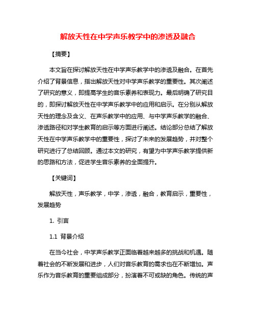 解放天性在中学声乐教学中的渗透及融合