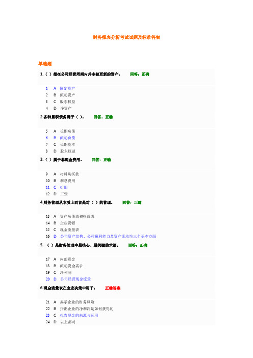 财务报表分析考试试题及标准答案