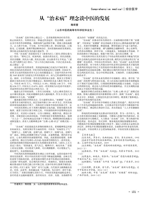 从“治未病”理念谈中医的发展