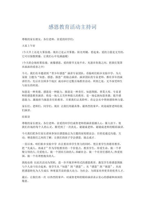 礼仪用词-感恩教育活动主持词 精品