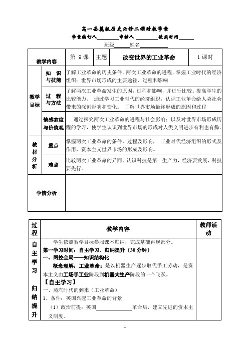(新)岳麓版高中历史必修二第9课《改变世界的工业革命》教学案(含答案)