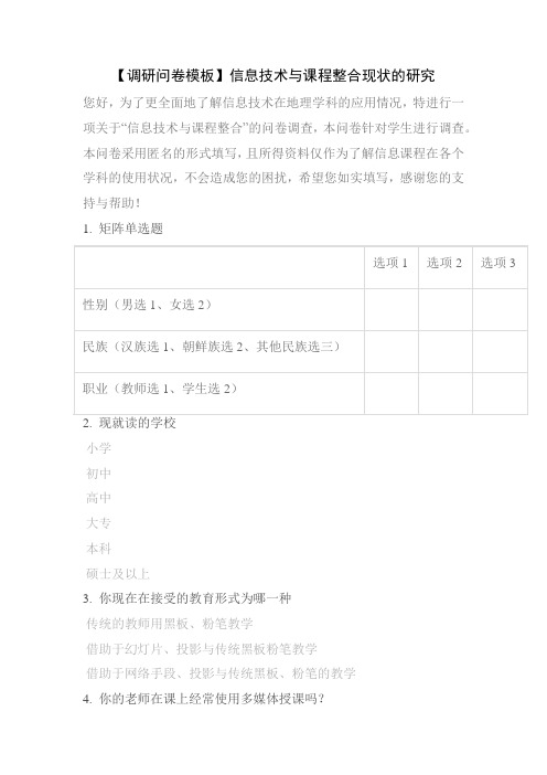 【调研问卷模板】信息技术与课程整合现状的研究