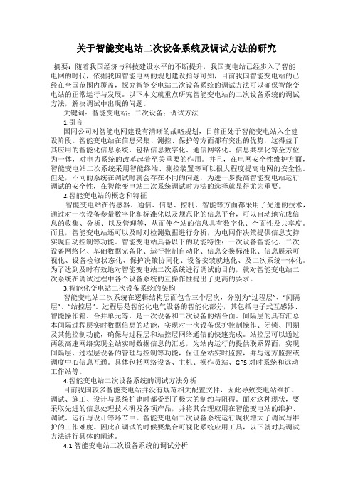 关于智能变电站二次设备系统及调试方法的研究