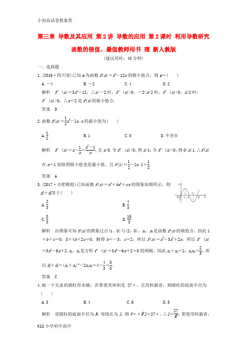 【配套K12】2018版高考数学大一轮复习第三章导数及其应用第2讲导数的应用第2课时利用导数研究函数