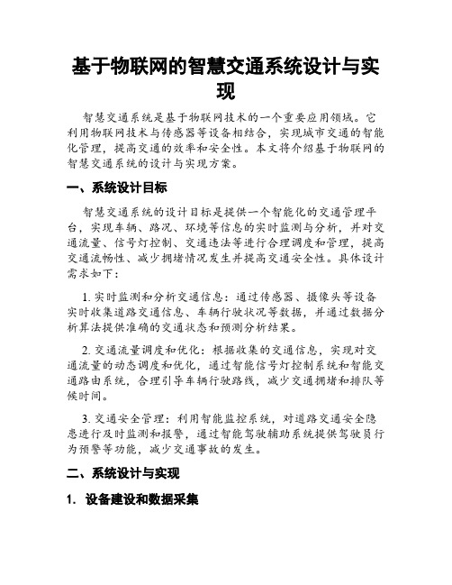 基于物联网的智慧交通系统设计与实现