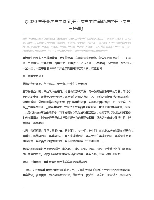 2020年开业庆典主持词_开业庆典主持词简洁的开业庆典主持词