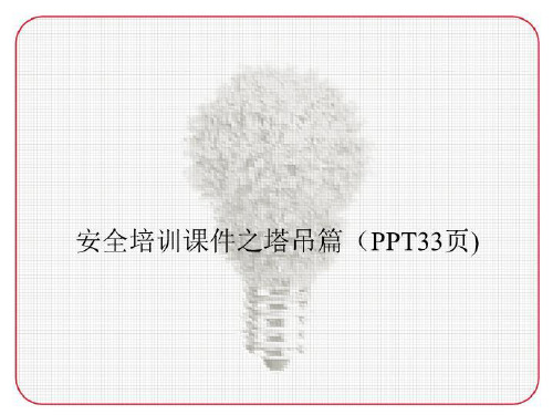 安全培训课件爱之塔吊篇(PPT33页)