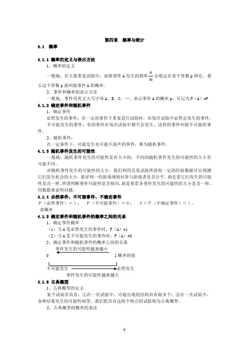 初中数学知识总结大全 第四章概率与统计 (编辑：靳军强)