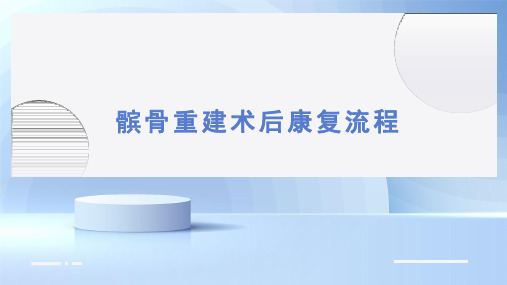 髌骨重建术后康复流程