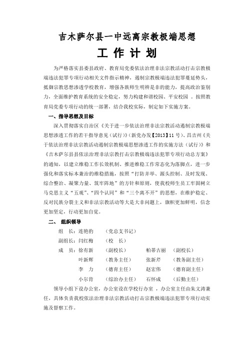 远离宗教极端思想实施方案