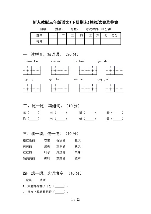 新人教版三年级语文下册期末模拟试卷及答案(5套)