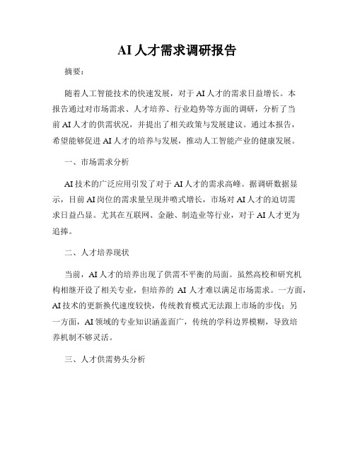 AI人才需求调研报告