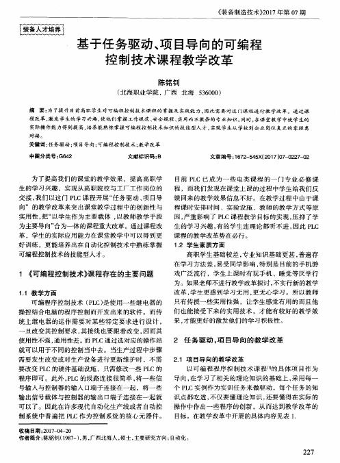 基于任务驱动、项目导向的可编程控制技术课程教学改革