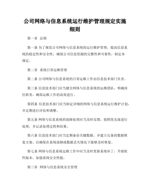 公司网络与信息系统运行维护管理规定实施细则