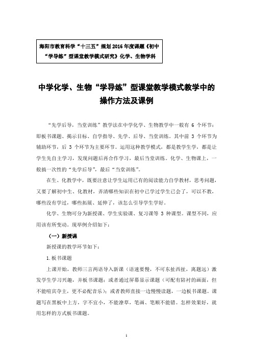 中学化学、生物“学导练”型课堂教学模式教学中的操作方法及课例