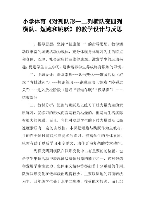 小学体育《对列队形—二列横队变四列横队、短跑和跳跃》的教学设计与反思
