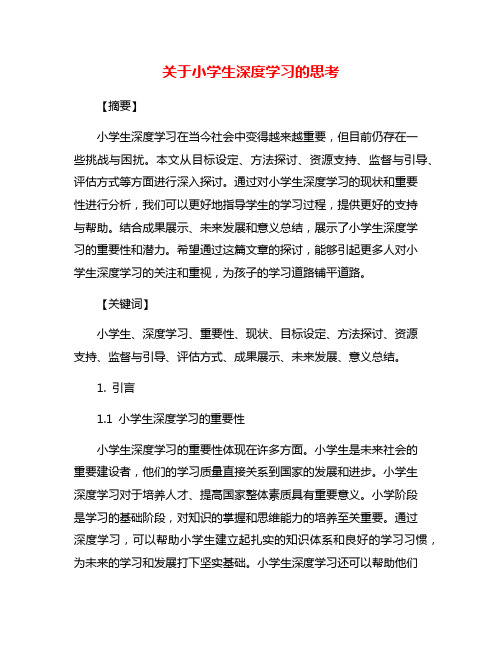 关于小学生深度学习的思考