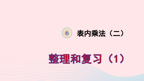 二年级数学上册6表内乘法二整理和复习1ppt课件新人教版