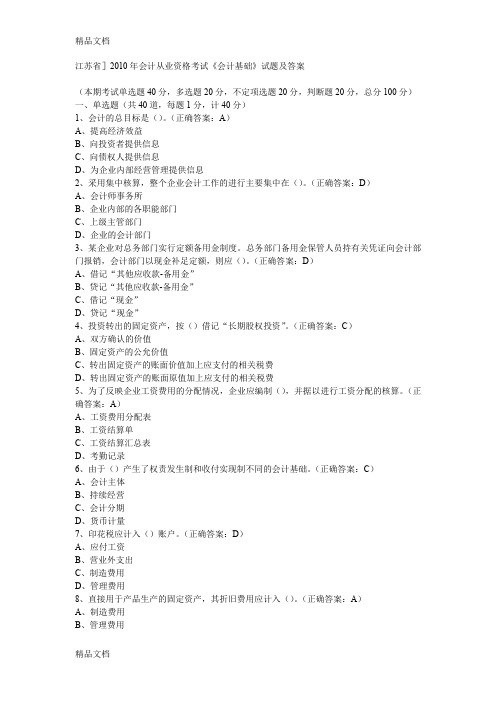 最新江苏省会计从业资格考试《会计基础》试卷及答案