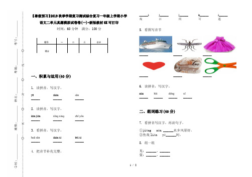 【暑假预习】2019秋季学期复习测试综合复习一年级上学期小学语文二单元真题模拟试卷卷(一)-新版教材8K可打