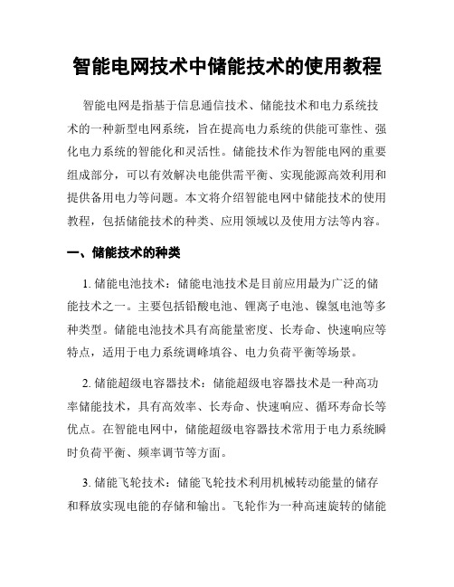 智能电网技术中储能技术的使用教程