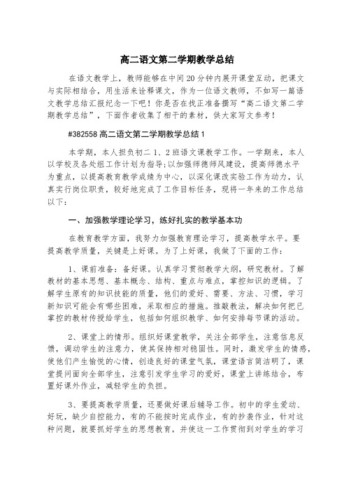 高二语文第二学期教学总结