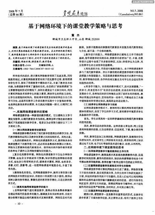 基于网络环境下的课堂教学策略与思考