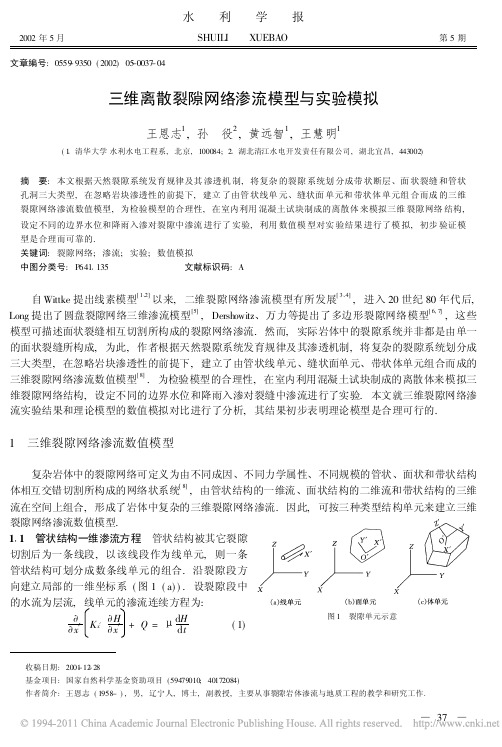 三维离散裂隙网络渗流模型与实验模拟