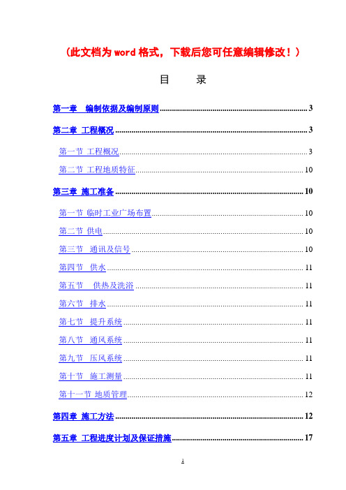 【精品文档】煤矿井下永久避难硐室施工组织设计