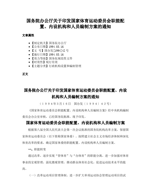 国务院办公厅关于印发国家体育运动委员会职能配置、内设机构和人员编制方案的通知