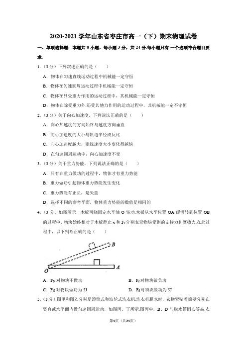 2020-2021学年山东省枣庄市高一(下)期末物理试卷