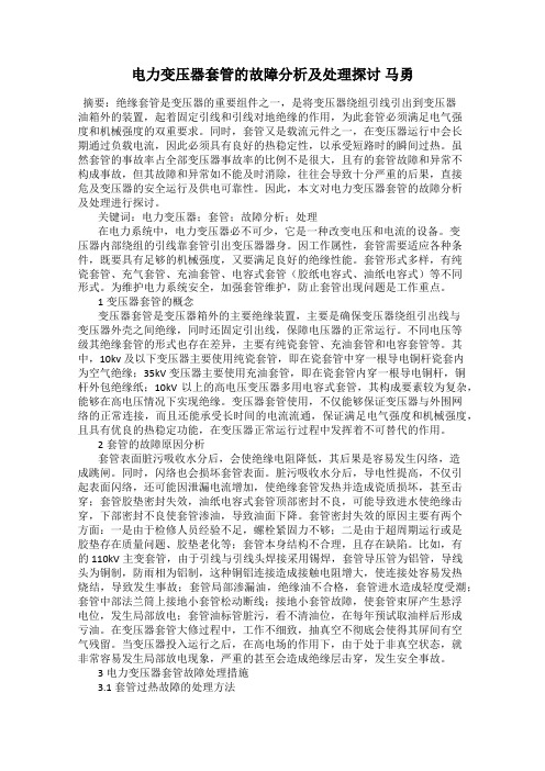 电力变压器套管的故障分析及处理探讨 马勇