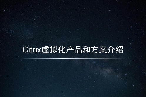 Citrix虚拟化产品方案介绍