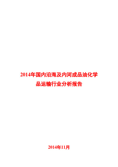 2014年国内沿海及内河成品油化学品运输行业分析报告