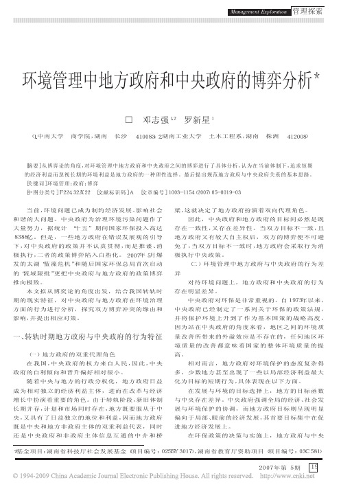 环境管理中地方政府和中央政府的博弈分析