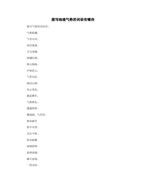 描写汹涌气势的词语有哪些