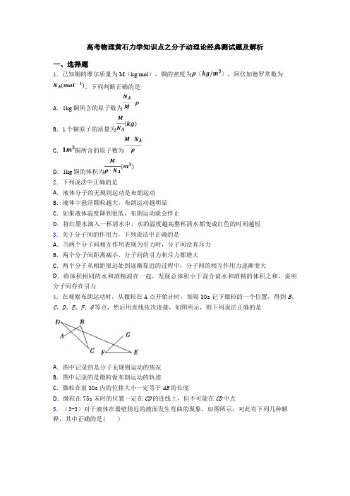 高考物理黄石力学知识点之分子动理论经典测试题及解析