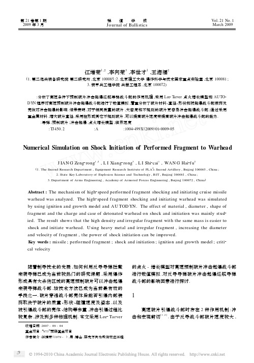 预制破片对战斗部冲击起爆数值模拟